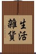 生活雑貨 Scroll