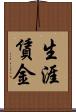 生涯賃金 Scroll