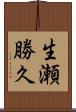 生瀬勝久 Scroll