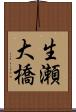 生瀬大橋 Scroll