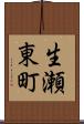 生瀬東町 Scroll