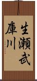 生瀬武庫川 Scroll