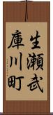 生瀬武庫川町 Scroll