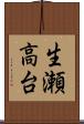 生瀬高台 Scroll