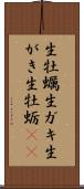 生牡蠣 Scroll