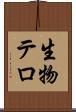生物テロ Scroll