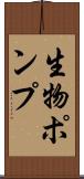 生物ポンプ Scroll