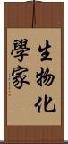 生物化學家 Scroll