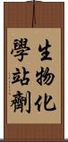 生物化學站劑 Scroll