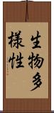生物多様性 Scroll