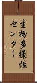 生物多様性センター Scroll