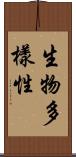 生物多樣性 Scroll