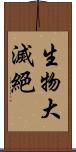 生物大滅絕 Scroll