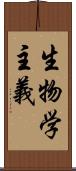 生物学主義 Scroll