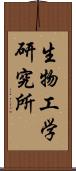 生物工学研究所 Scroll