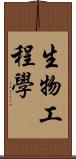 生物工程學 Scroll