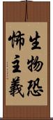生物恐怖主義 Scroll
