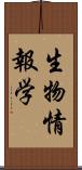 生物情報学 Scroll