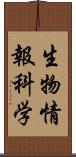 生物情報科学 Scroll