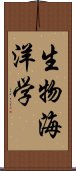 生物海洋学 Scroll