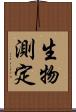 生物測定 Scroll