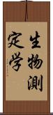 生物測定学 Scroll