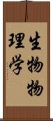 生物物理学 Scroll