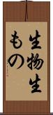 生物 Scroll