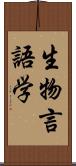 生物言語学 Scroll