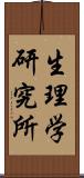 生理学研究所 Scroll