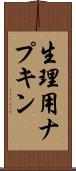 生理用ナプキン Scroll