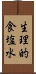 生理的食塩水 Scroll