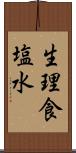 生理食塩水 Scroll