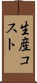生産コスト Scroll