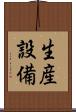生産設備 Scroll
