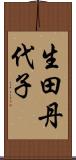 生田丹代子 Scroll