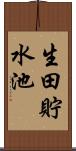 生田貯水池 Scroll