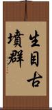 生目古墳群 Scroll