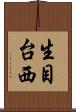 生目台西 Scroll