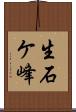 生石ケ峰 Scroll