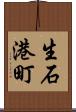 生石港町 Scroll
