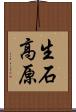 生石高原 Scroll