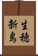生穂新島 Scroll