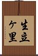 生立ヶ里 Scroll
