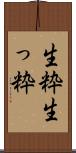 生粋 Scroll