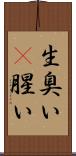 生臭い(P) Scroll