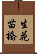 生花苗橋 Scroll