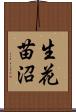 生花苗沼 Scroll