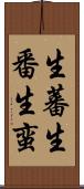 生蕃 Scroll