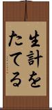 生計をたてる Scroll